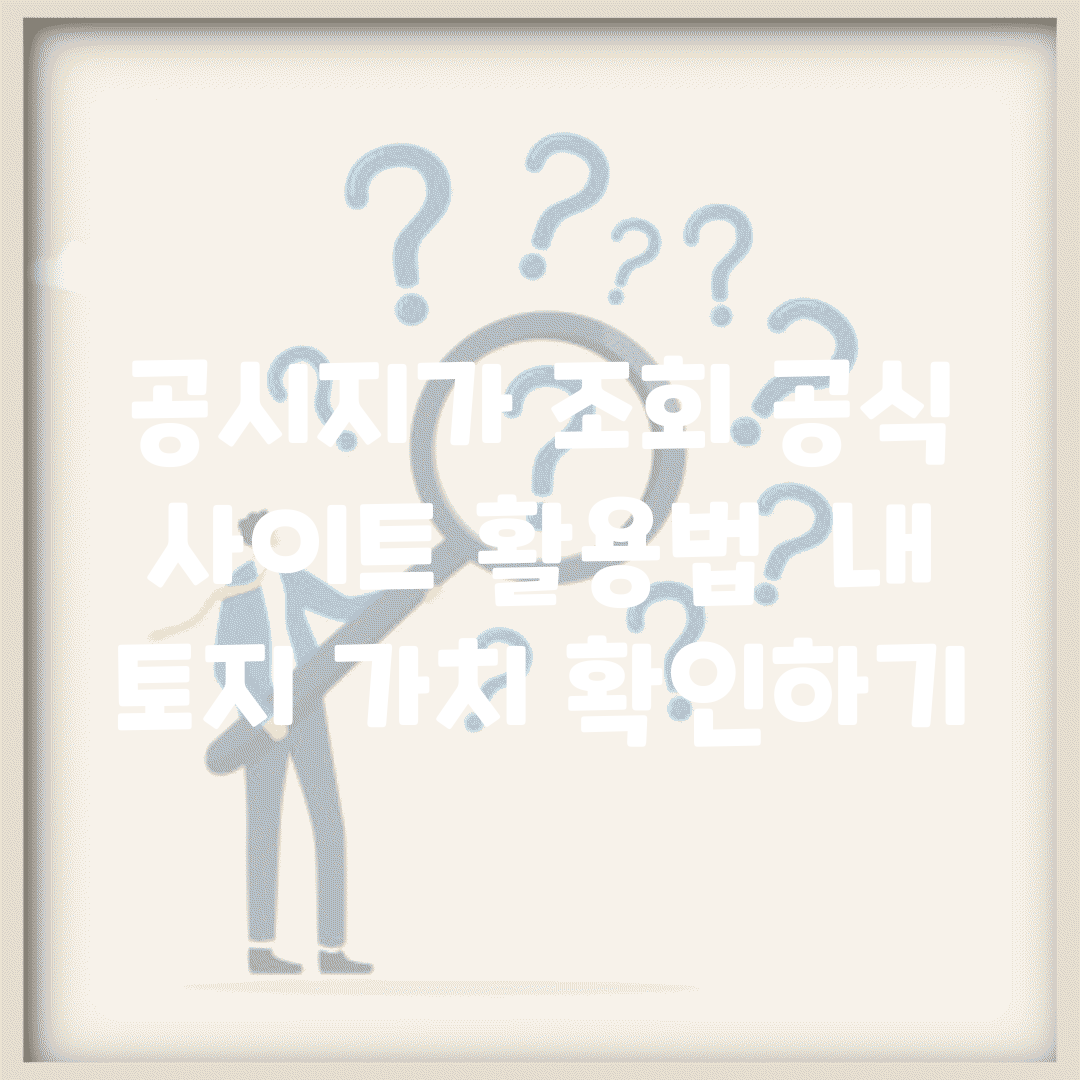 공시지가 조회 공식 사이트 활용법 | 내 토지 가치 확인하기