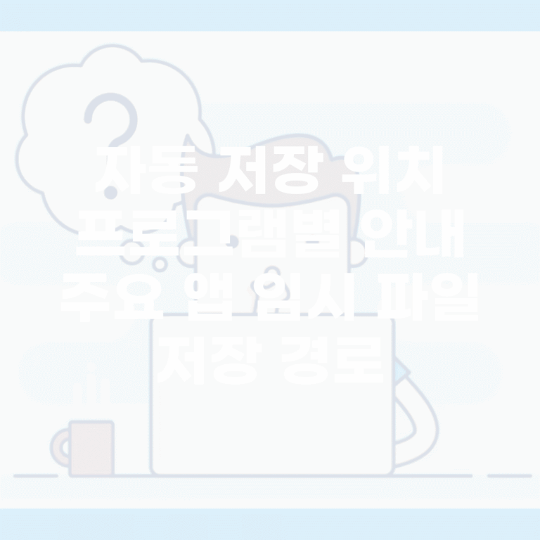 자동 저장 위치 프로그램별 안내 | 주요 앱 임시 파일 저장 경로
