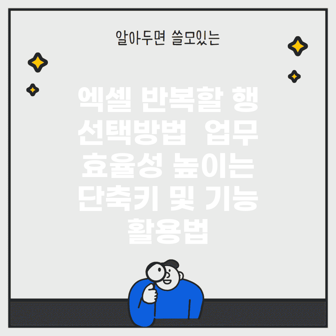 엑셀 반복할 행 선택방법 | 업무 효율성 높이는 단축키 및 기능 활용법