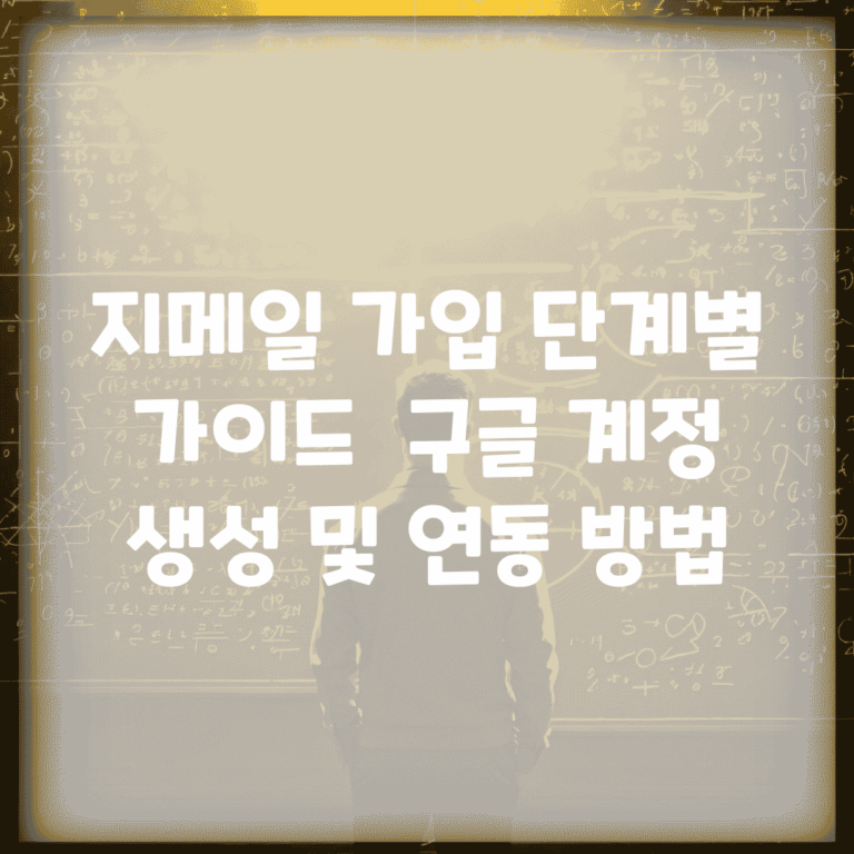 지메일 가입 단계별 가이드 | 구글 계정 생성 및 연동 방법