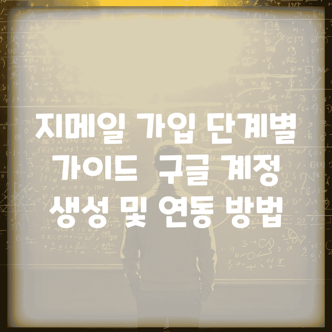 지메일 가입 단계별 가이드 | 구글 계정 생성 및 연동 방법