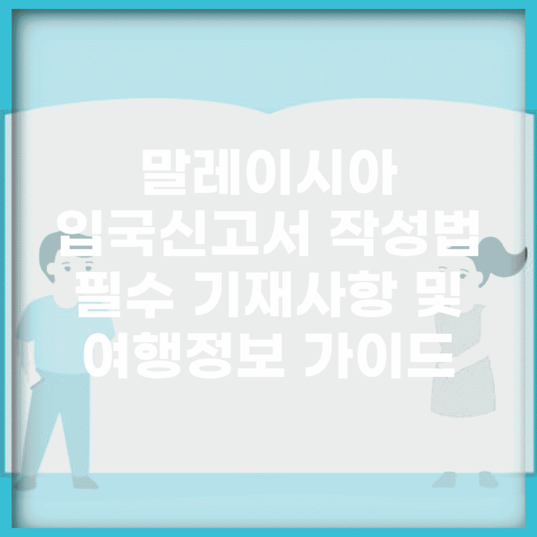 말레이시아 입국신고서 작성법 | 필수 기재사항 및 여행정보 가이드