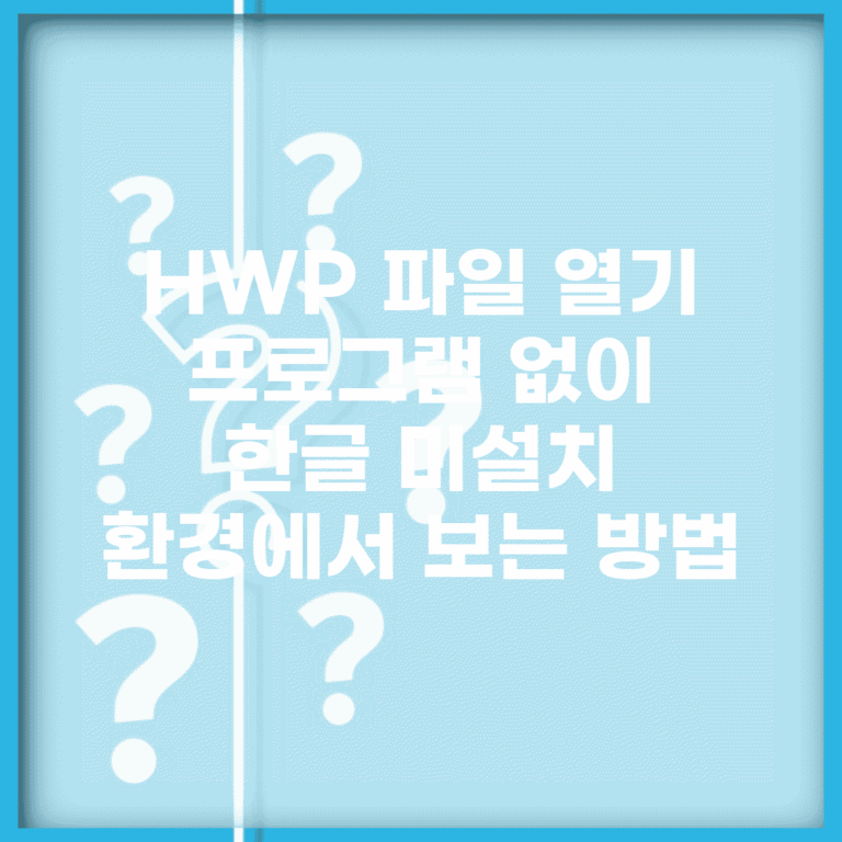 HWP 파일 열기 프로그램 없이 | 한글 미설치 환경에서 보는 방법