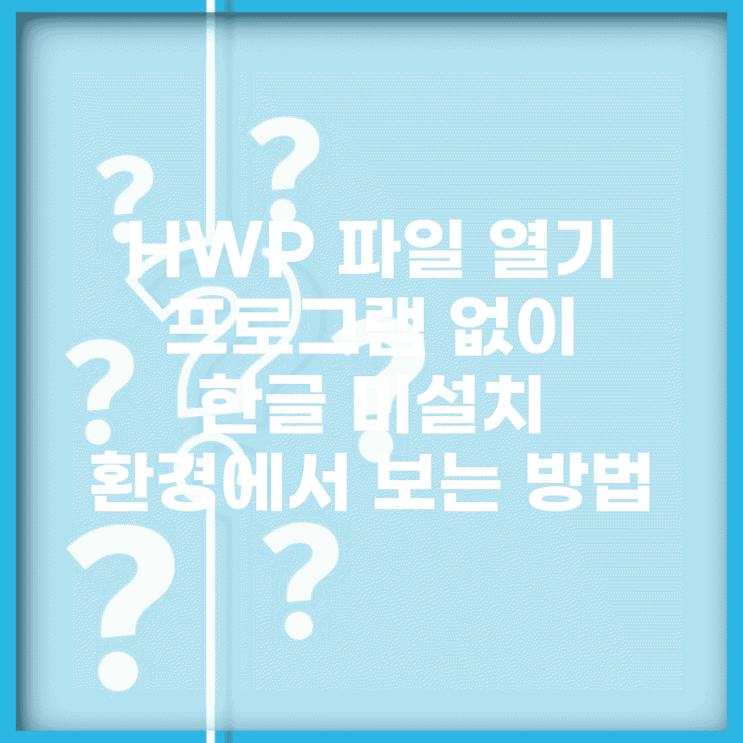 HWP 파일 열기 프로그램 없이 | 한글 미설치 환경에서 보는 방법