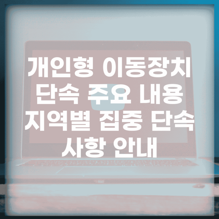 개인형 이동장치 단속 주요 내용 | 지역별 집중 단속 사항 안내