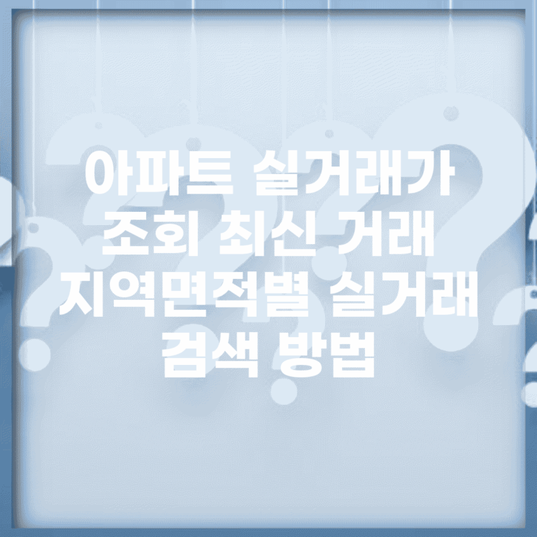 아파트 실거래가 조회 최신 거래 | 지역/면적별 실거래 검색 방법
