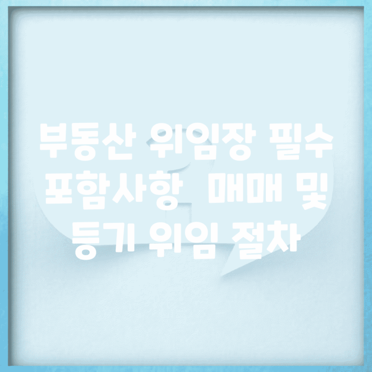 부동산 위임장 필수 포함사항 | 매매 및 등기 위임 절차