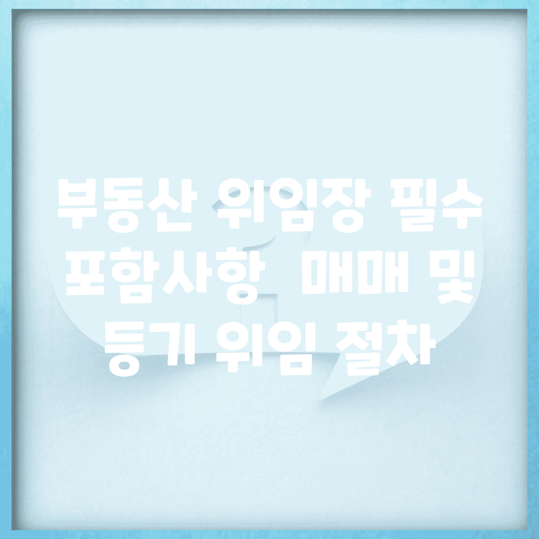 부동산 위임장 필수 포함사항 | 매매 및 등기 위임 절차