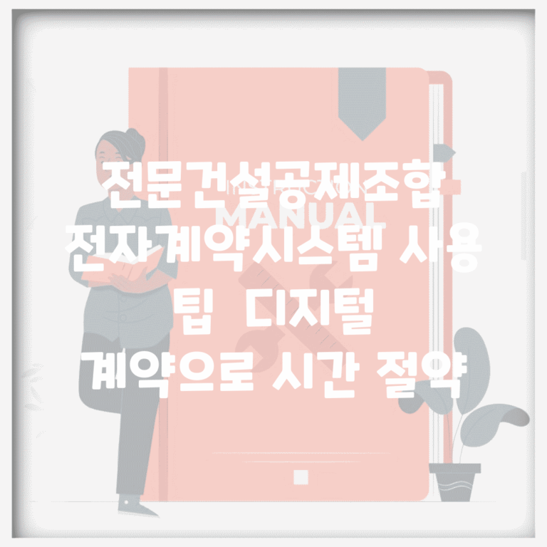 전문건설공제조합 전자계약시스템 사용 팁 | 디지털 계약으로 시간 절약
