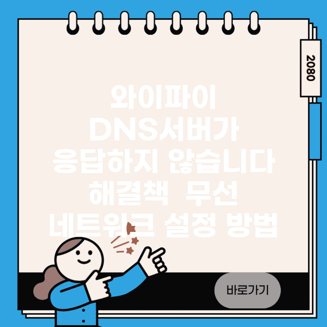 와이파이 DNS서버가 응답하지 않습니다 해결책 | 무선 네트워크 설정 방법