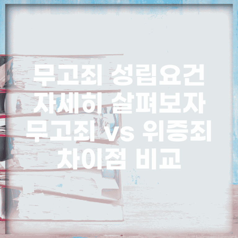 무고죄 성립요건 자세히 살펴보자 | 무고죄 vs 위증죄 차이점 비교
