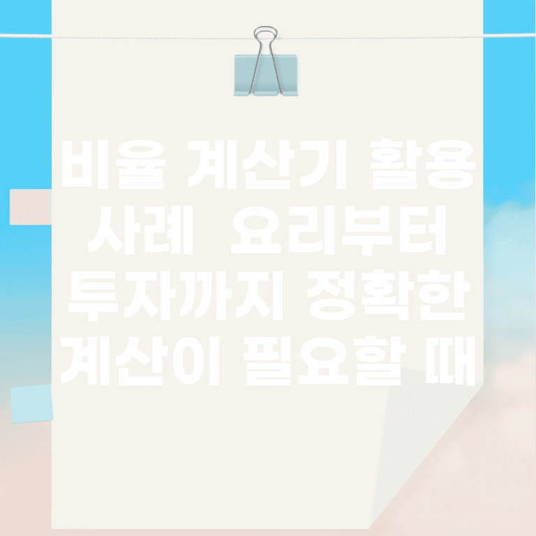 비율 계산기 활용 사례 | 요리부터 투자까지 정확한 계산이 필요할 때