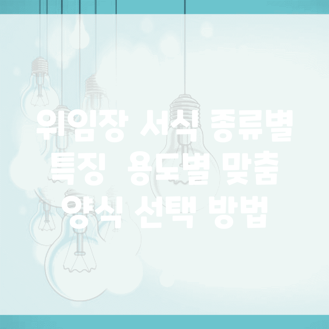 위임장 서식 종류별 특징 | 용도별 맞춤 양식 선택 방법