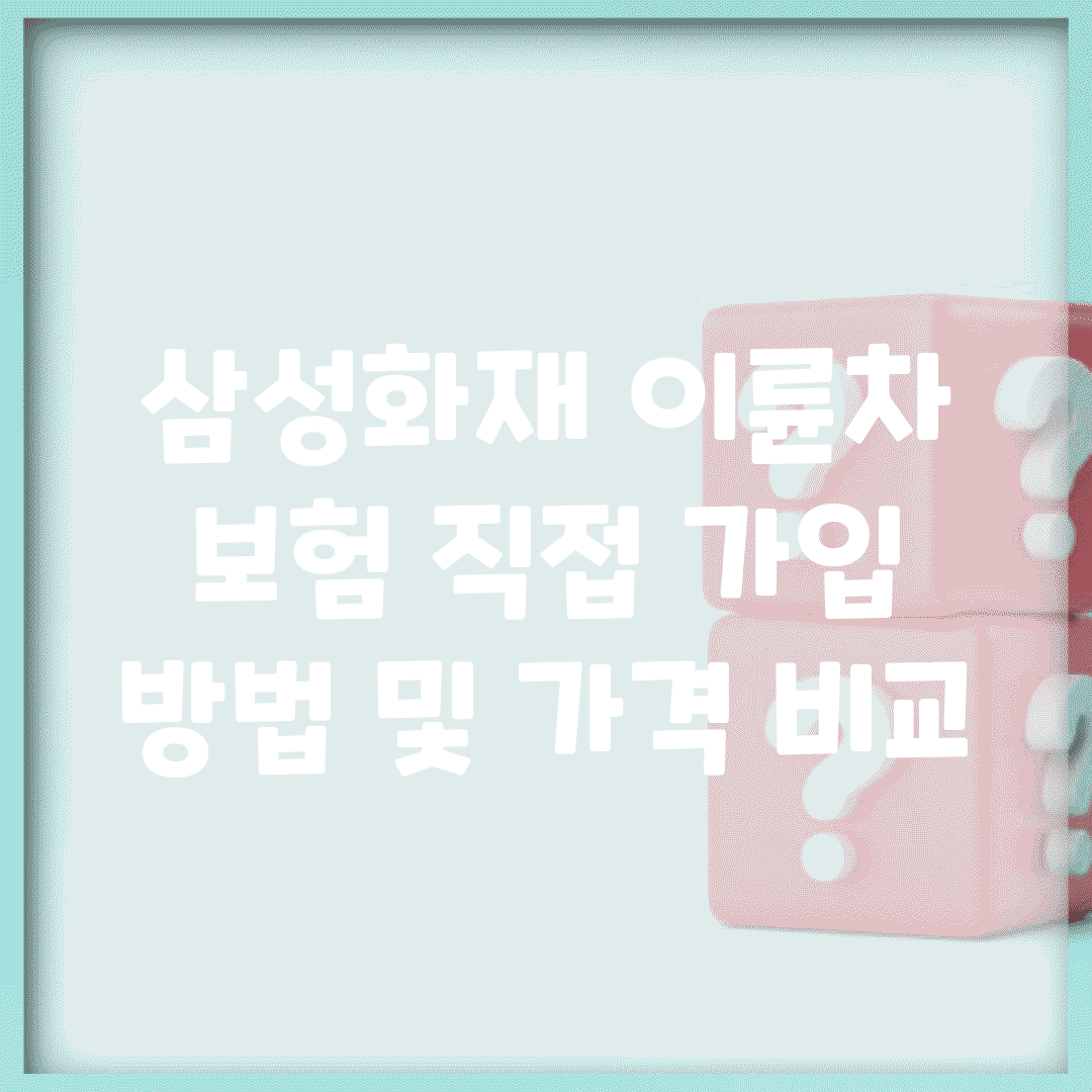 삼성화재 이륜차 보험 직접 가입 방법 및 가격 비교