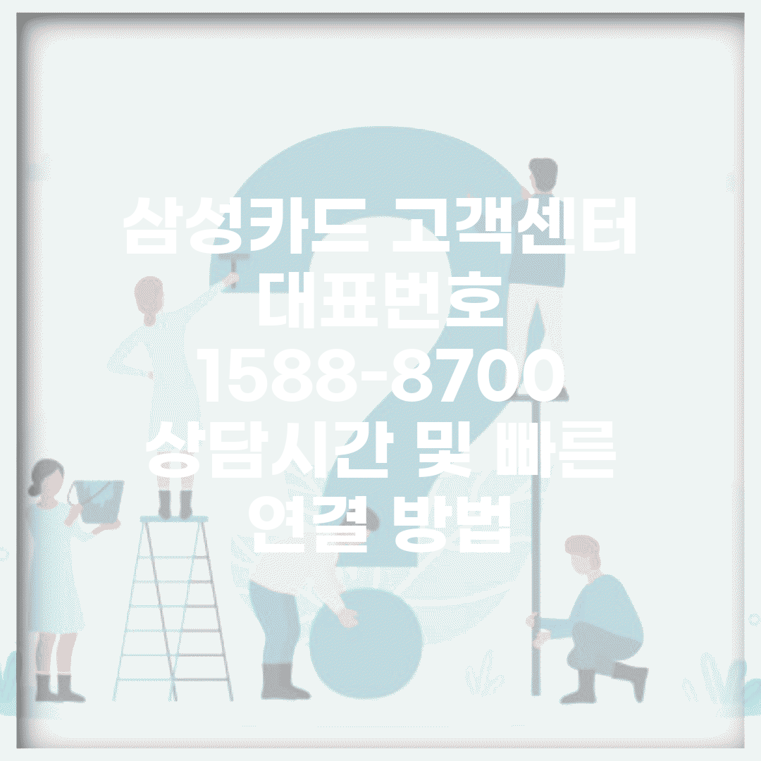 삼성카드 고객센터 대표번호 1588-8700 | 상담시간 및 빠른 연결 방법