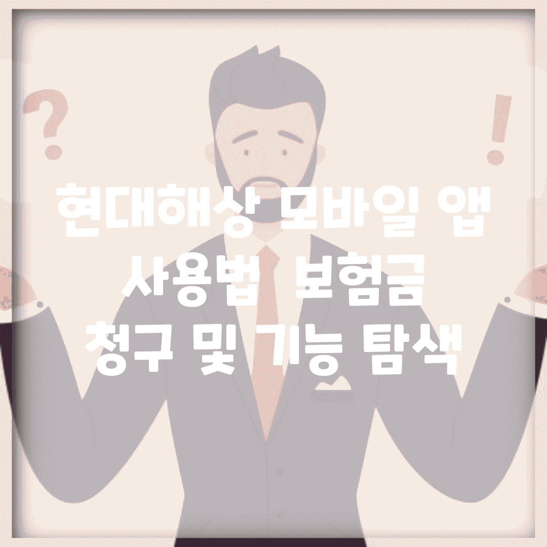 현대해상 모바일 앱 사용법 | 보험금 청구 및 기능 탐색