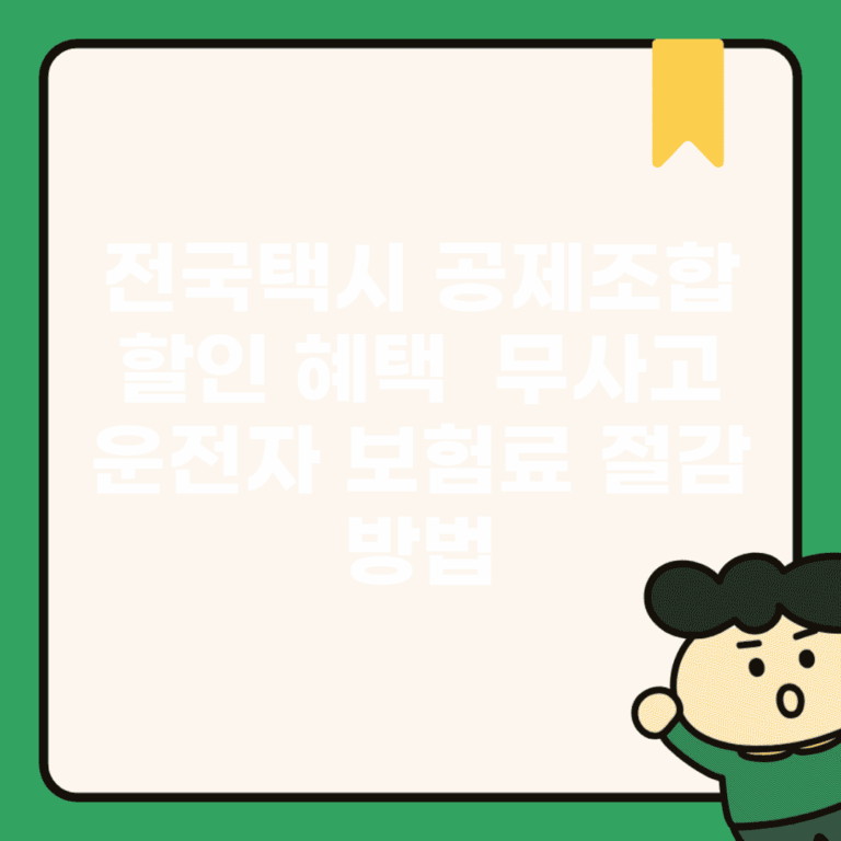전국택시 공제조합 할인 혜택 | 무사고 운전자 보험료 절감 방법