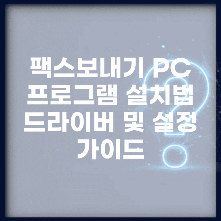 팩스보내기 PC 프로그램 설치법 | 드라이버 및 설정 가이드