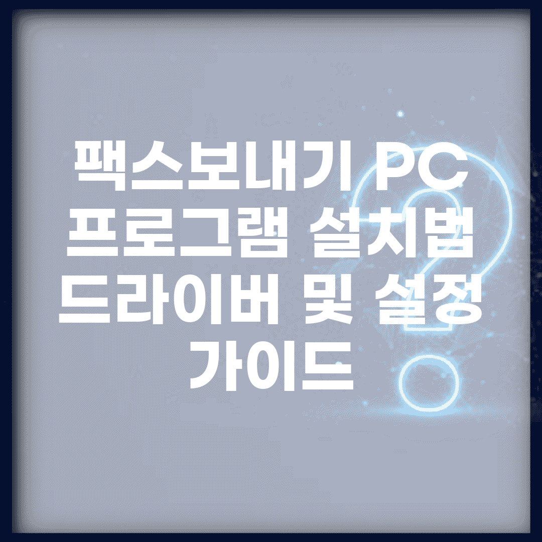 팩스보내기 PC 프로그램 설치법 | 드라이버 및 설정 가이드