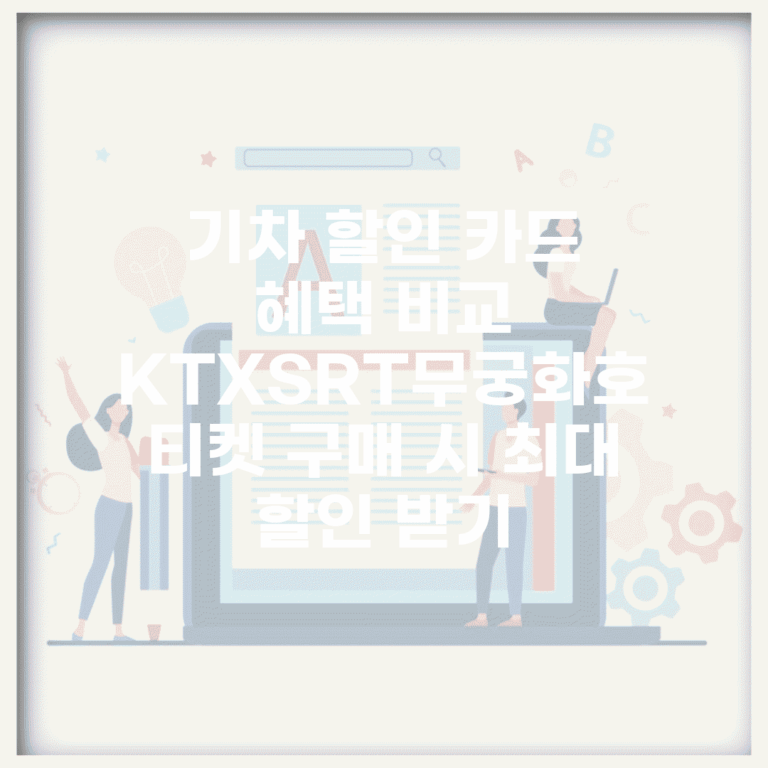 기차 할인 카드 혜택 비교 | KTX/SRT/무궁화호 티켓 구매 시 최대 할인 받기