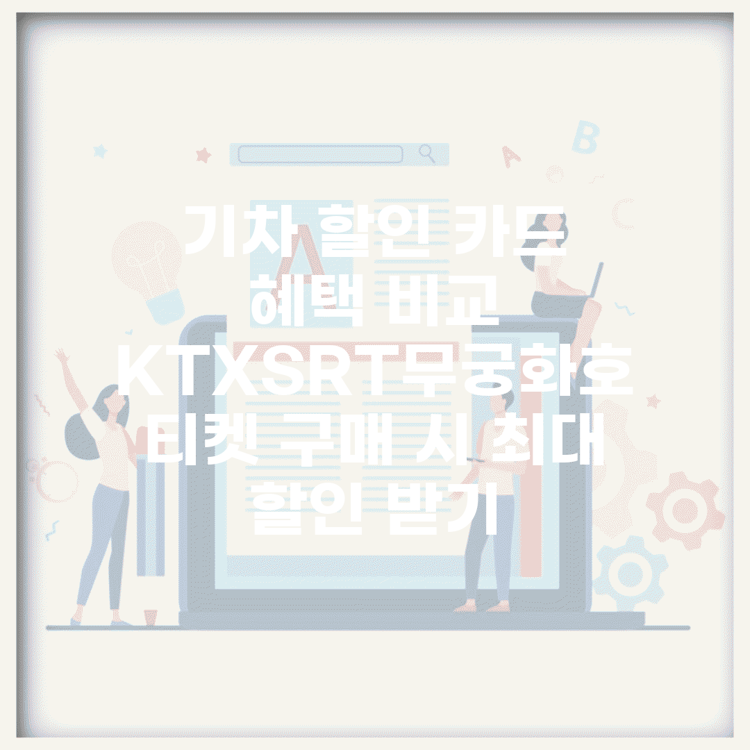 기차 할인 카드 혜택 비교 | KTX/SRT/무궁화호 티켓 구매 시 최대 할인 받기