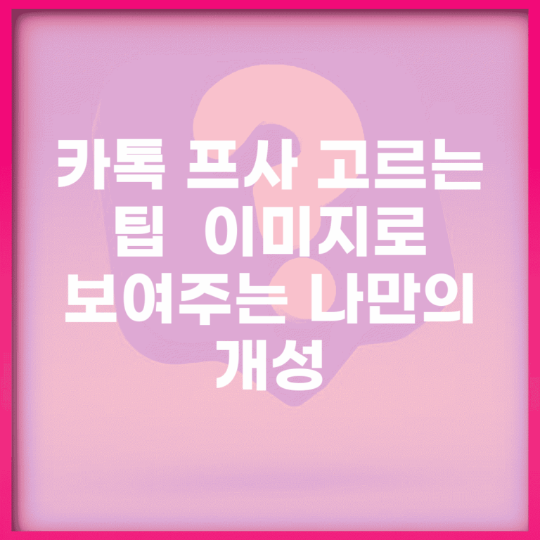 카톡 프사 고르는 팁 | 이미지로 보여주는 나만의 개성
