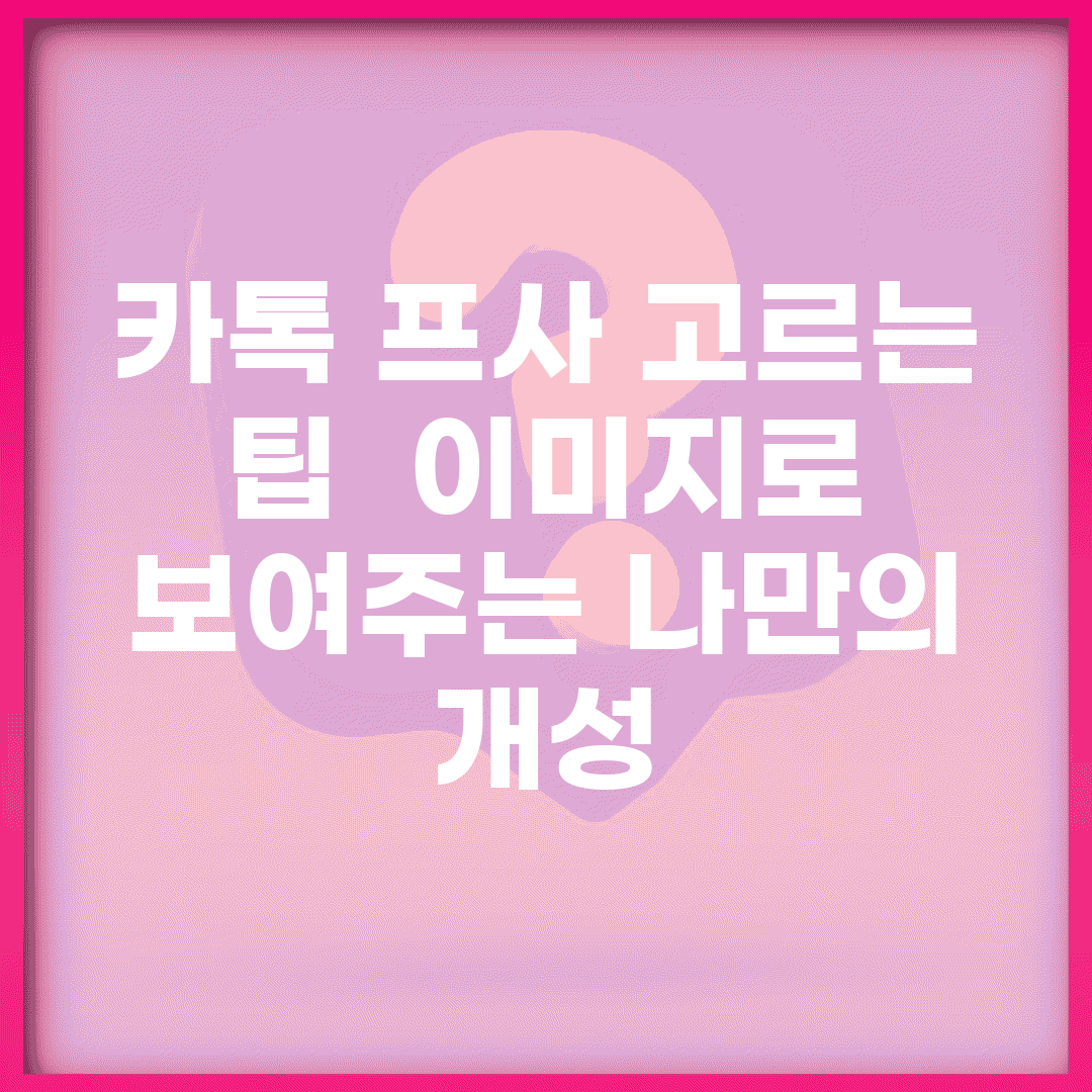 카톡 프사 고르는 팁 | 이미지로 보여주는 나만의 개성