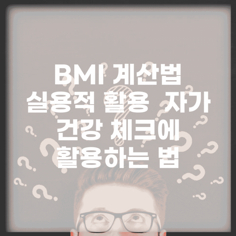 BMI 계산법 실용적 활용 | 자가 건강 체크에 활용하는 법