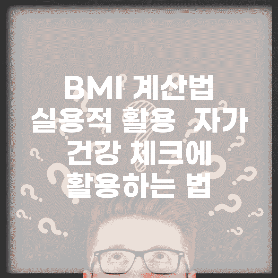 BMI 계산법 실용적 활용 | 자가 건강 체크에 활용하는 법