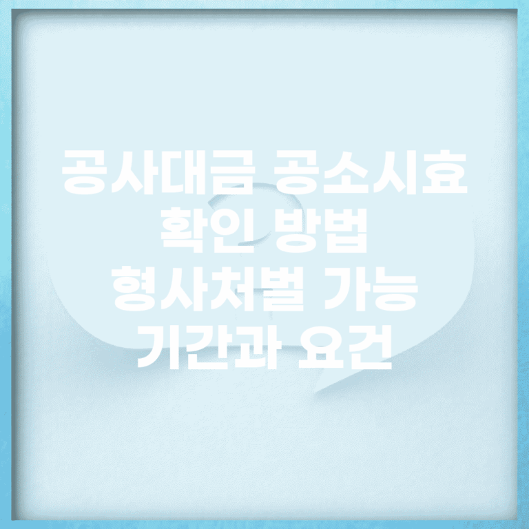 공사대금 공소시효 확인 방법 | 형사처벌 가능 기간과 요건