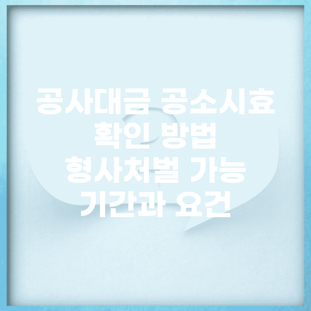 공사대금 공소시효 확인 방법 | 형사처벌 가능 기간과 요건