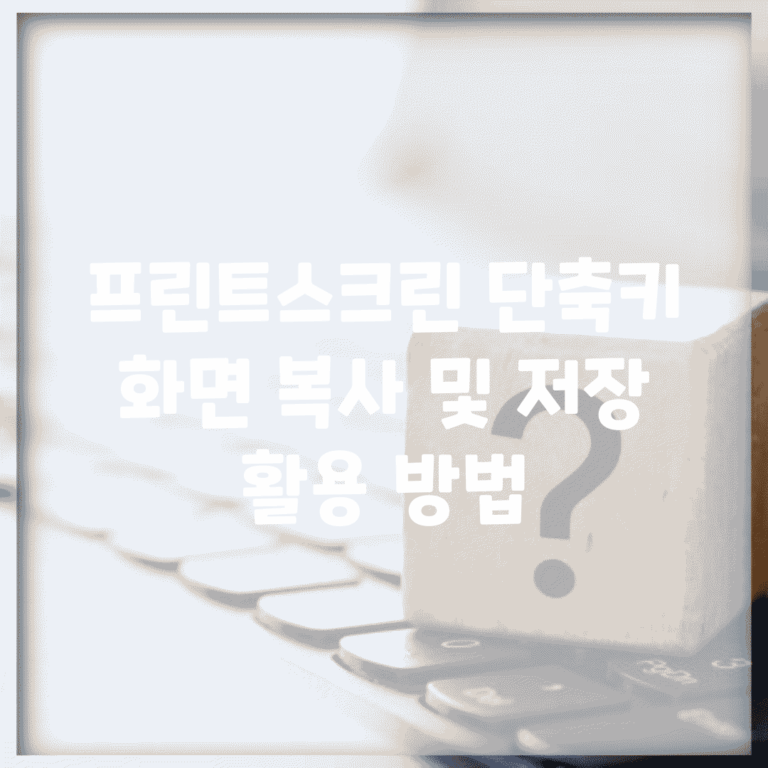 프린트스크린 단축키 | 화면 복사 및 저장 활용 방법