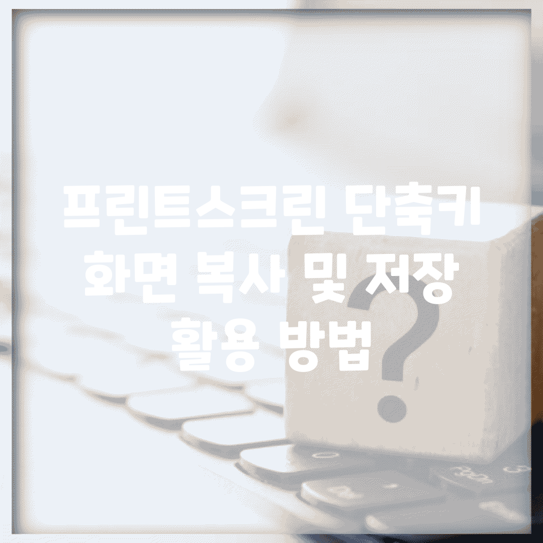 프린트스크린 단축키 | 화면 복사 및 저장 활용 방법