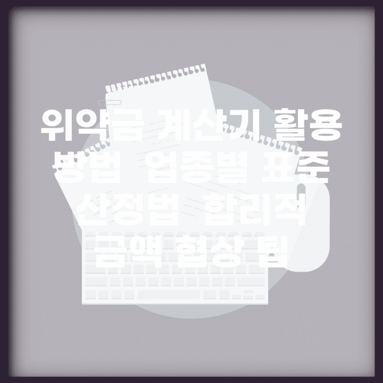 위약금 계산기 활용 방법 | 업종별 표준 산정법 | 합리적 금액 협상 팁