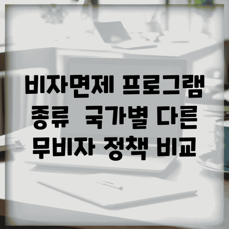 비자면제 프로그램 종류 | 국가별 다른 무비자 정책 비교