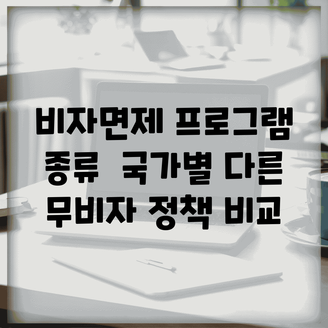 비자면제 프로그램 종류 | 국가별 다른 무비자 정책 비교