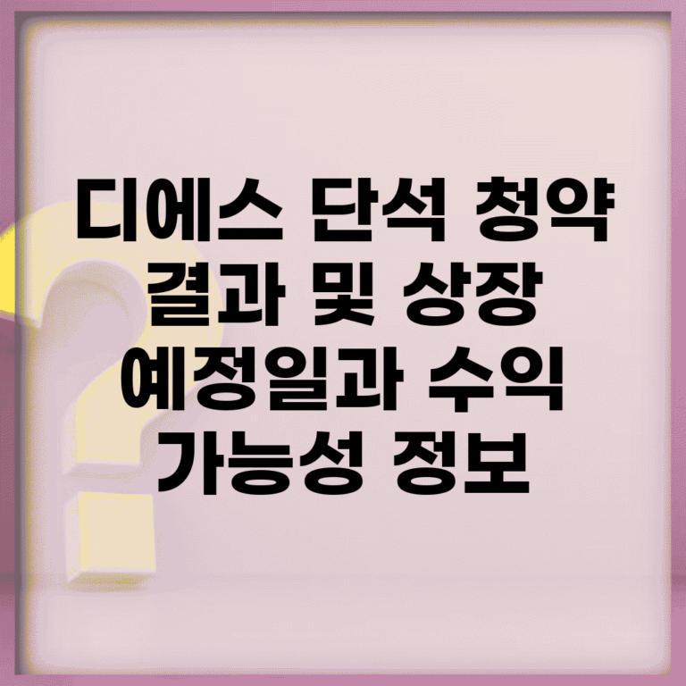 디에스 단석 청약 결과 및 상장 예정일과 수익 가능성 정보