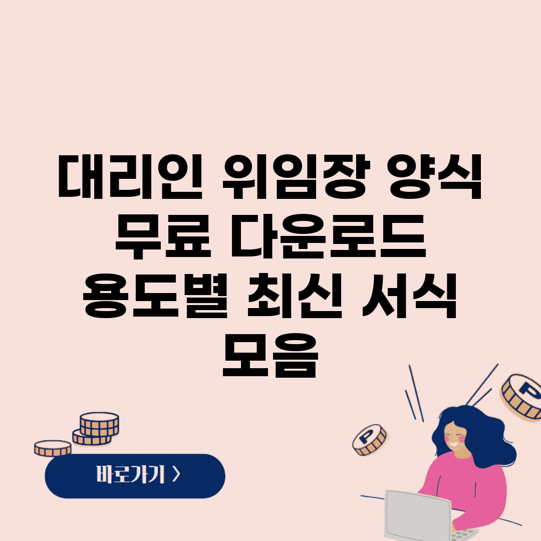 대리인 위임장 양식 무료 다운로드 | 용도별 최신 서식 모음