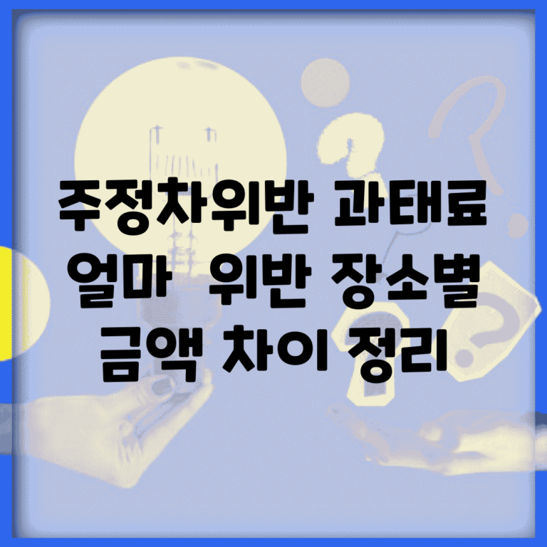주정차위반 과태료 얼마? | 위반 장소별 금액 차이 정리