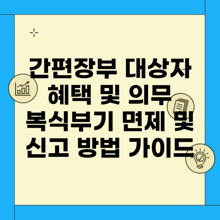 간편장부 대상자 혜택 및 의무 | 복식부기 면제 및 신고 방법 가이드