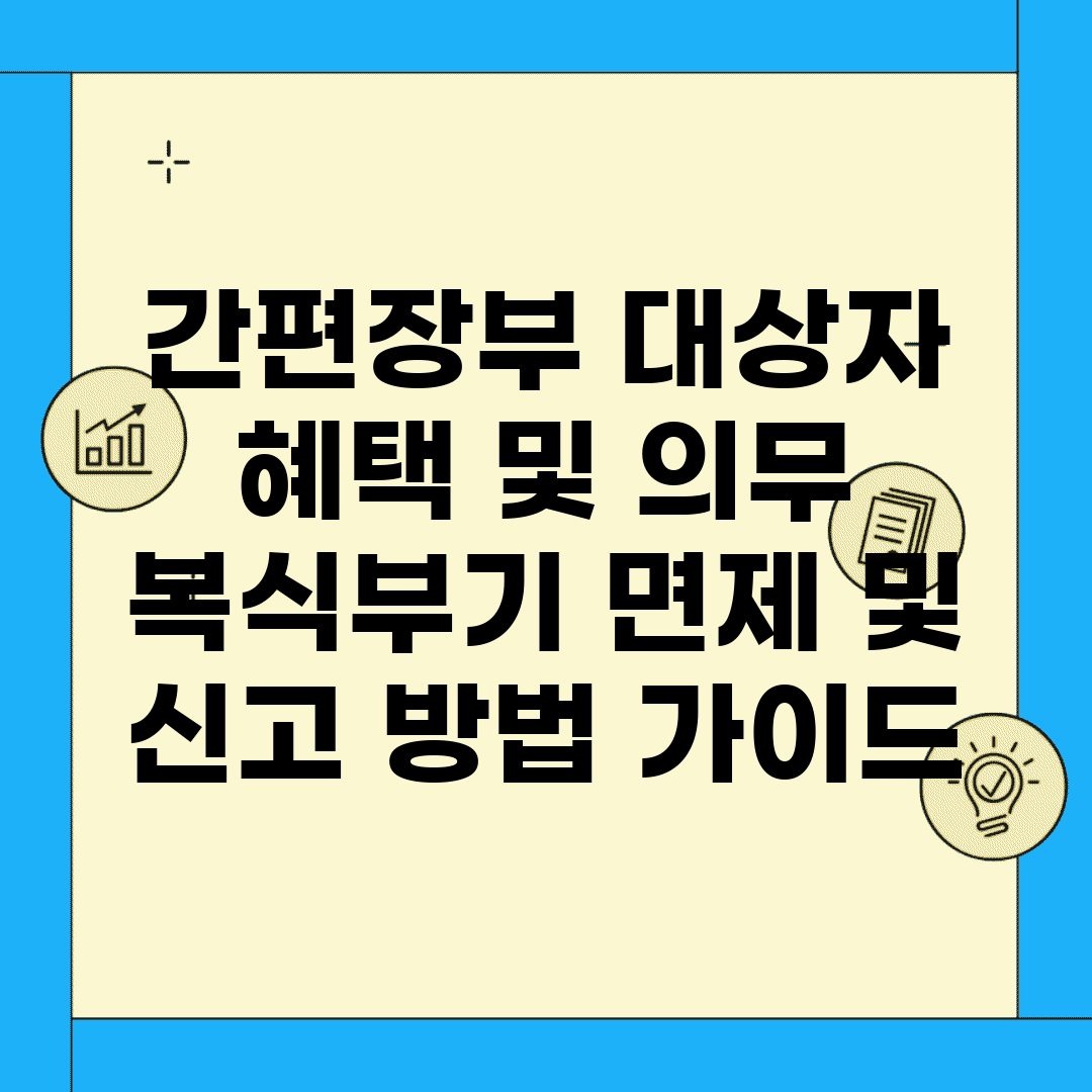 간편장부 대상자 혜택 및 의무 | 복식부기 면제 및 신고 방법 가이드