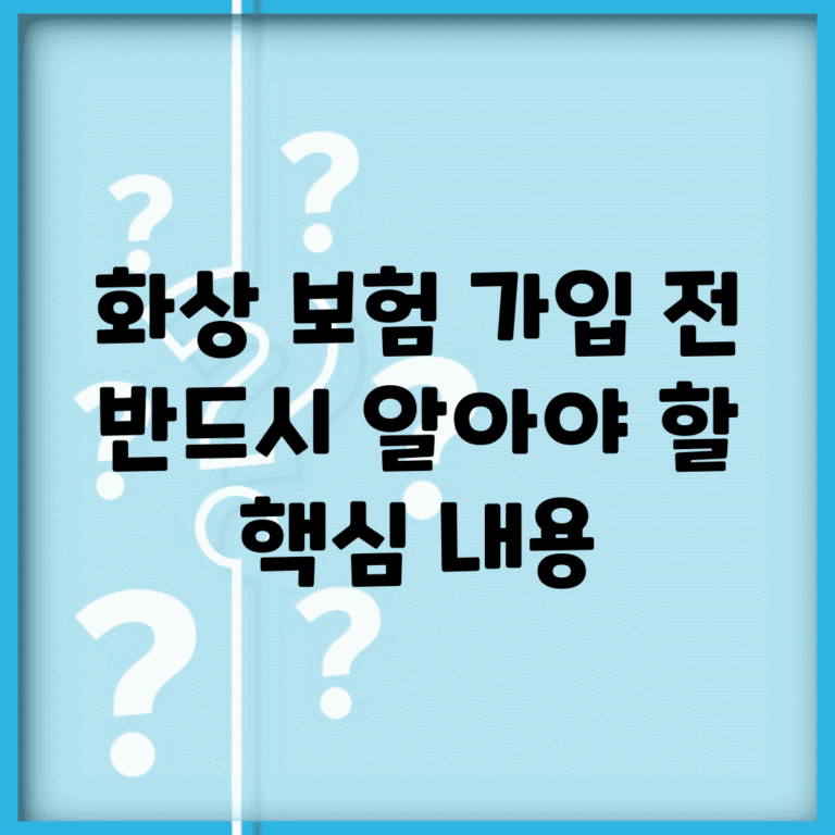 화상 보험 가입 전 반드시 알아야 할 핵심 내용