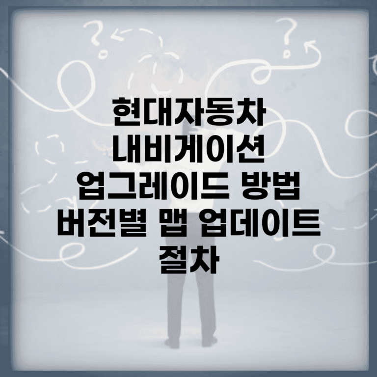 현대자동차 내비게이션 업그레이드 방법 | 버전별 맵 업데이트 절차