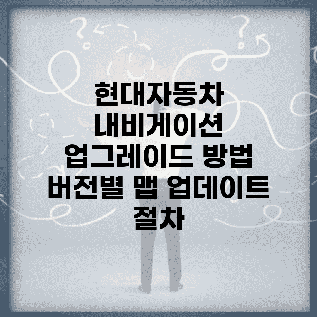 현대자동차 내비게이션 업그레이드 방법 | 버전별 맵 업데이트 절차