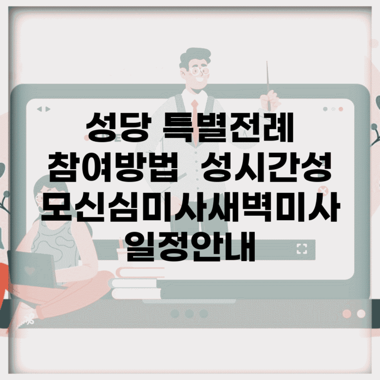 성당 특별전례 참여방법 | 성시간/성모신심미사/새벽미사 일정안내