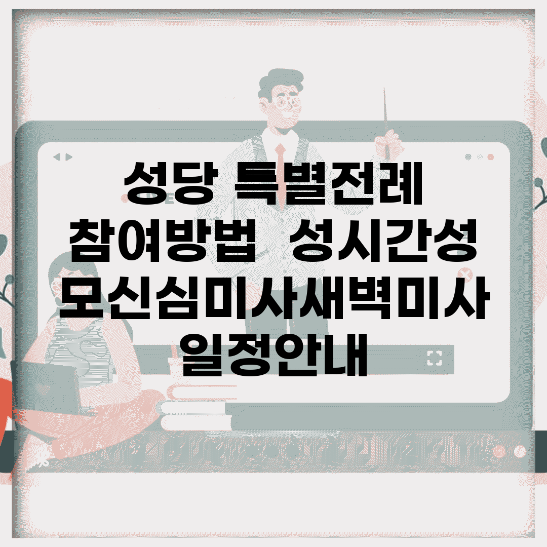 성당 특별전례 참여방법 | 성시간/성모신심미사/새벽미사 일정안내