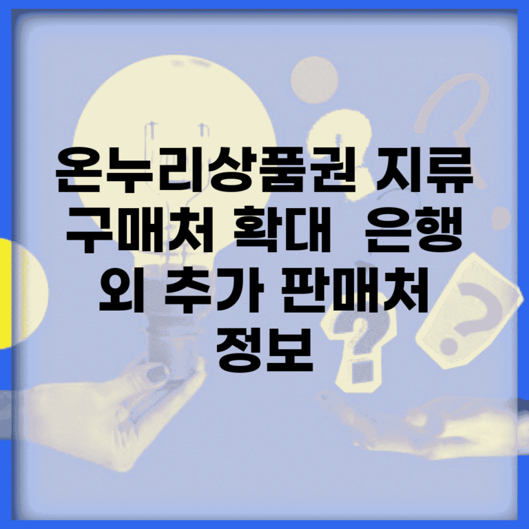 온누리상품권 지류 구매처 확대 | 은행 외 추가 판매처 정보