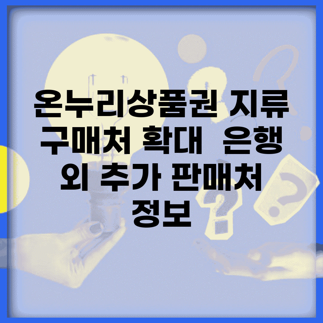 온누리상품권 지류 구매처 확대 | 은행 외 추가 판매처 정보