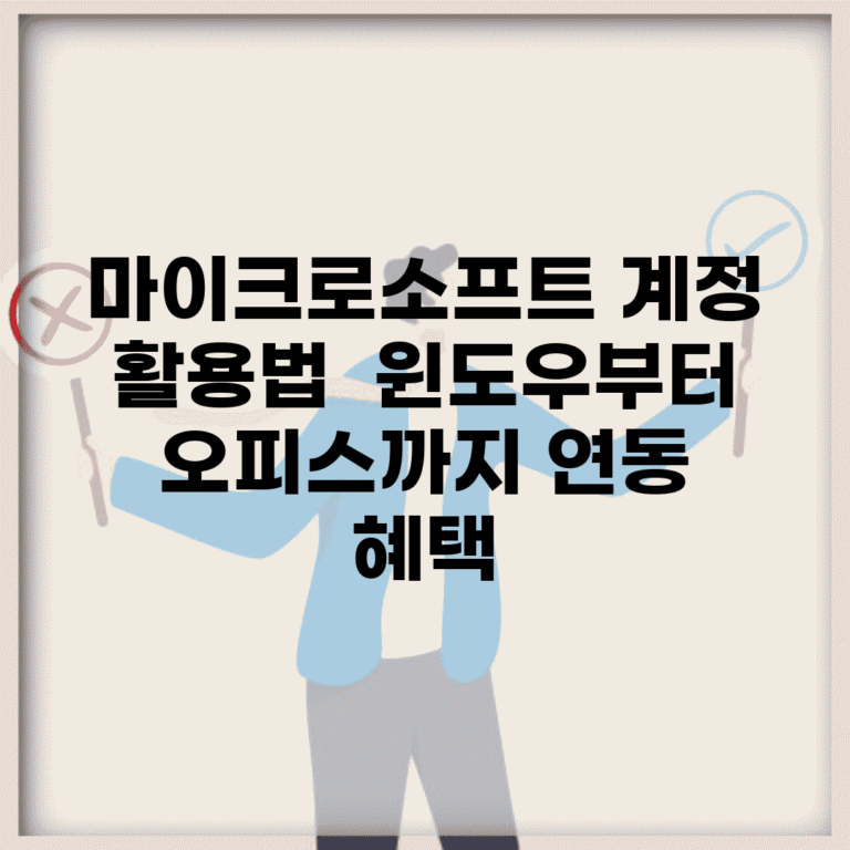 마이크로소프트 계정 활용법 | 윈도우부터 오피스까지 연동 혜택