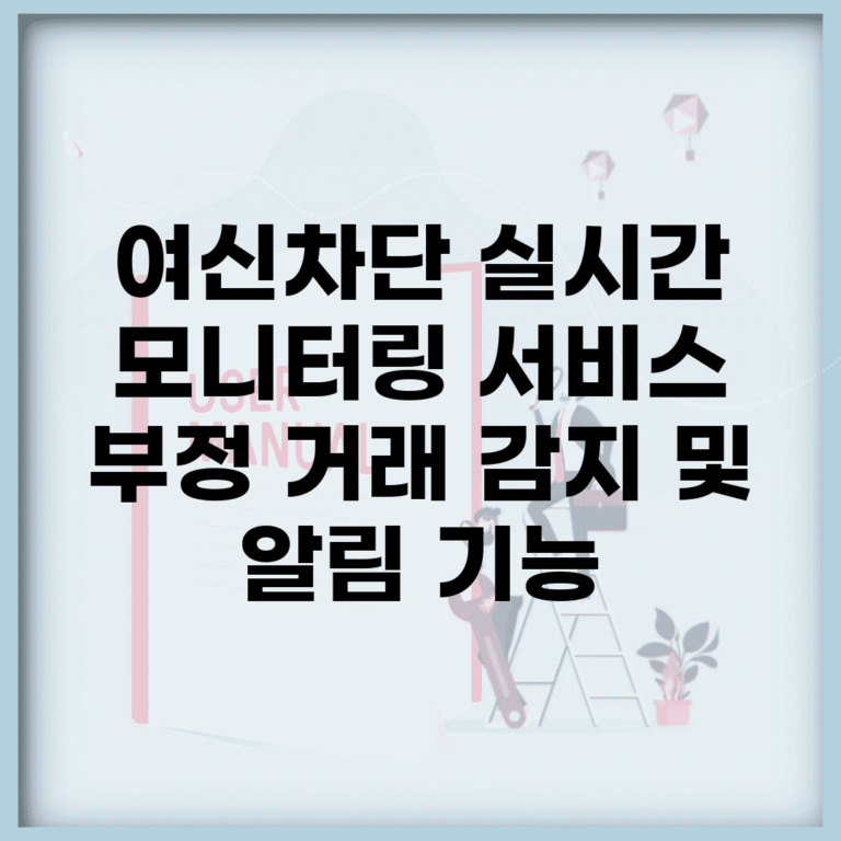 여신차단 실시간 모니터링 서비스 | 부정 거래 감지 및 알림 기능